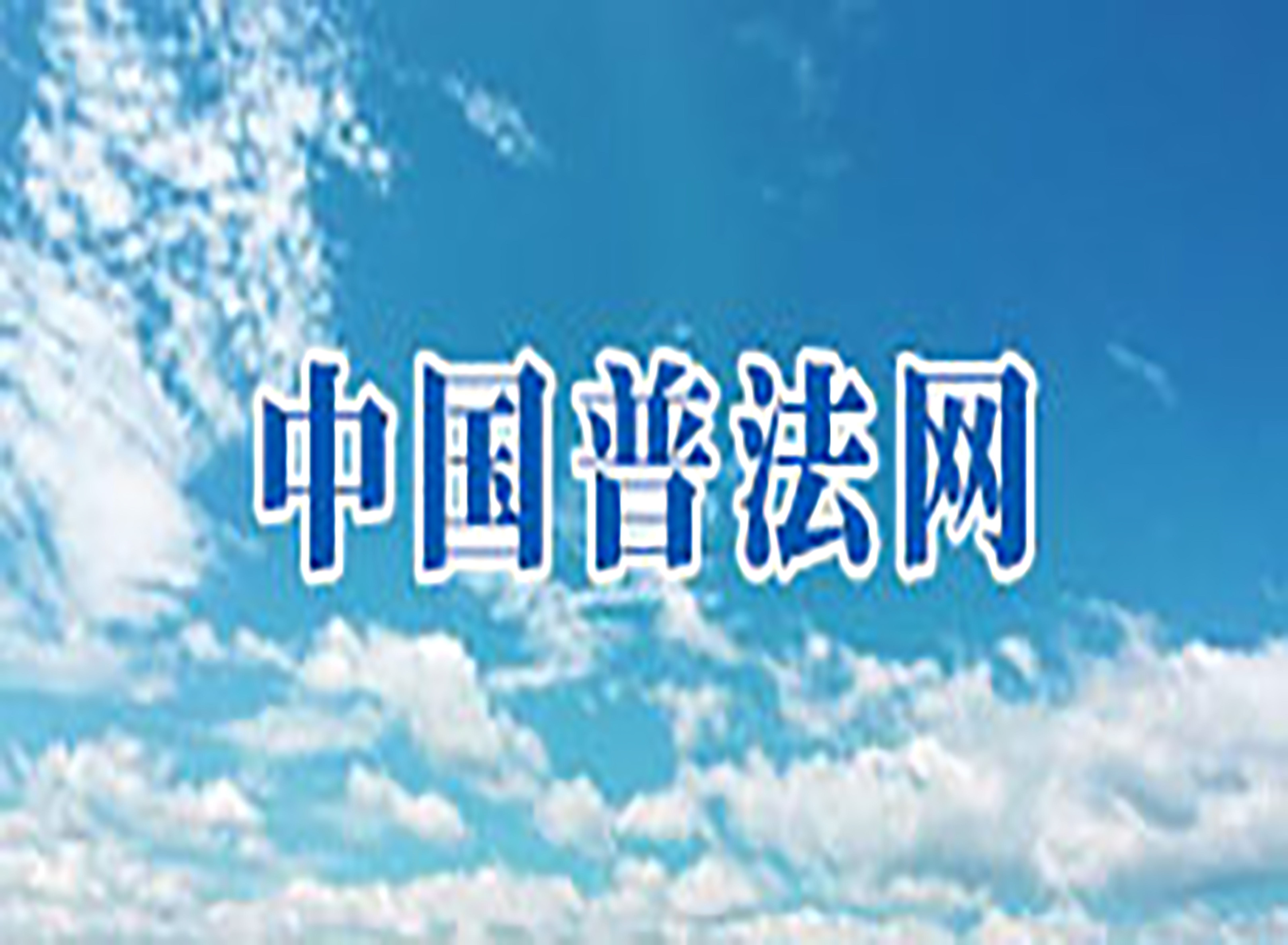 中國(guó)普法網(wǎng)