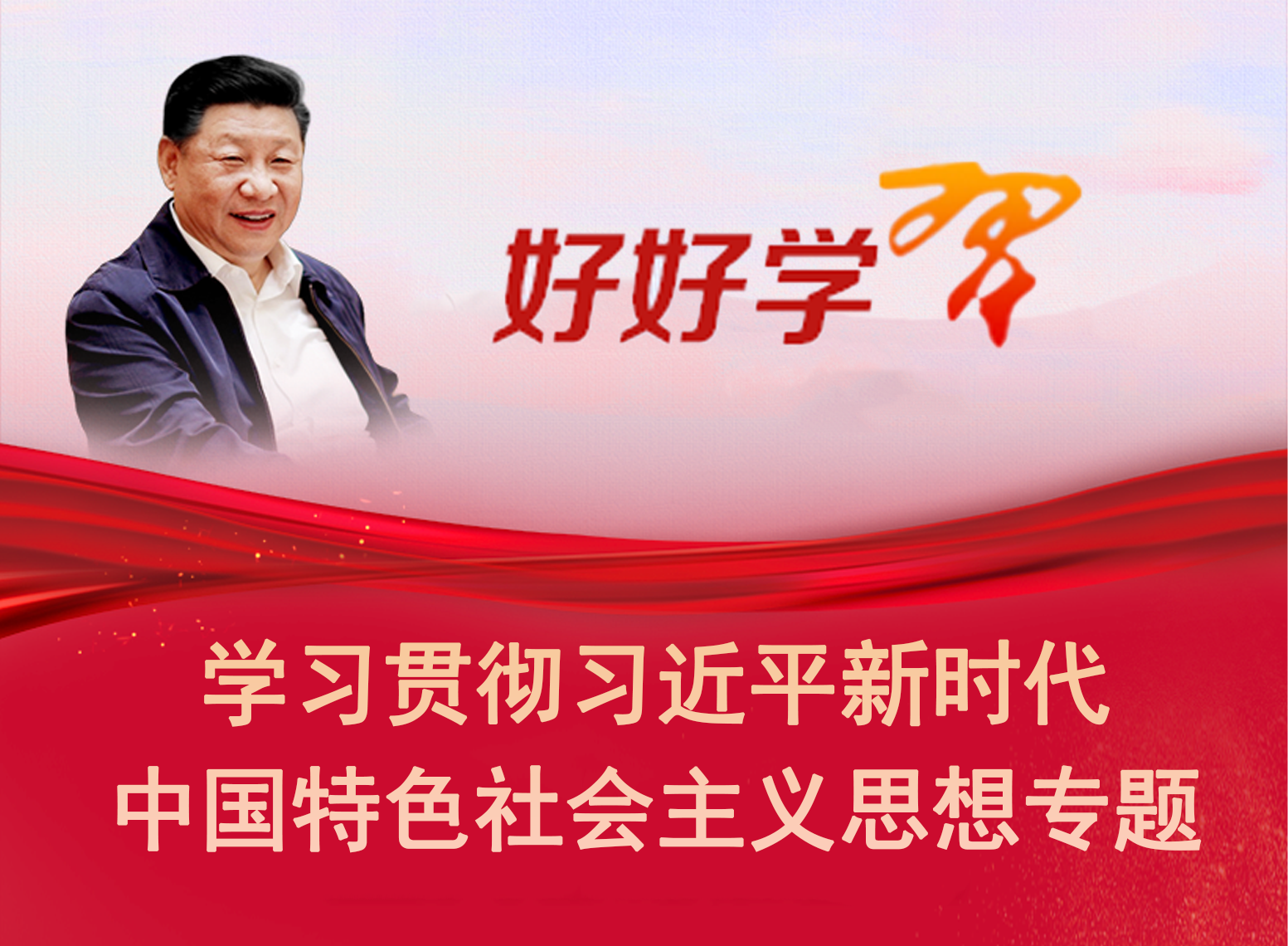 好好學(xué)習(xí)習(xí)近平新時(shí)代中國(guó)特色社會(huì)主義思想